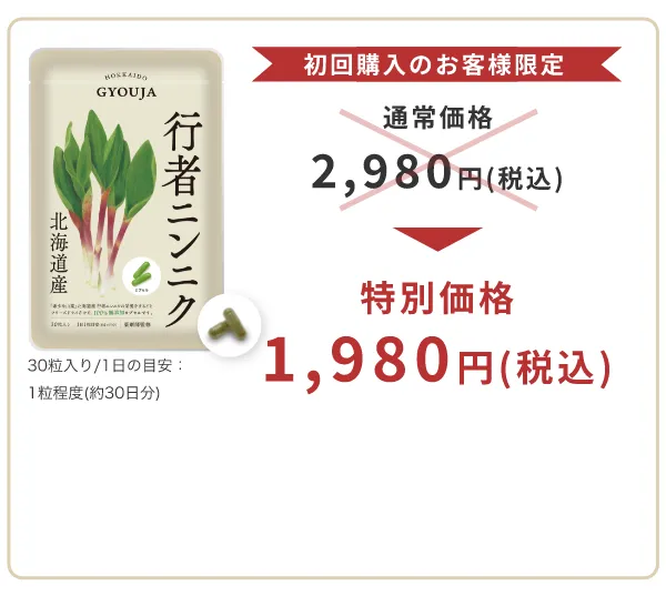春の行者ニンニク収穫キャンペーン | 初回購入のお客様限定 | 通常価格 2,980円(税込)→特別価格1,980円(税込) | このキャンペーンは当サイトでしか行なっておりません。