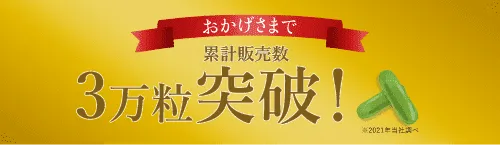 おかげさまで累計販売数３万粒突破 2021年当社調べ