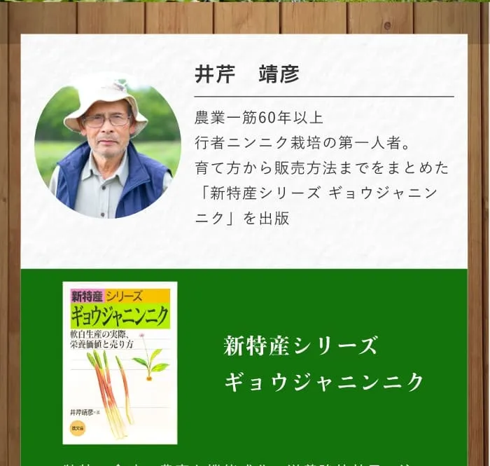 井芹　靖彦｜農業一筋60年以上行者ニンニク栽培の第一人者。育て方から販売方法までをまとめた「新特産シリーズ ギョウジャニンニク」を出版｜新特産シリーズ ギョウジャニンニク｜独特の食味、豊富な機能成分、滋養強壮効果で注目の山菜。野生種栽培化の問題点を解消し、省力的・安定的に高収益をねらえる親株養成から育苗、鱗茎養成、軟白生産までの栽培体系を中心に、栄養価値と売り方も紹介。